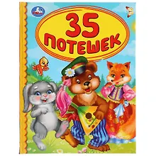 Купить 35 потешек — Фото №1