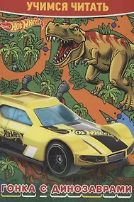 Купить Hot Wheels. Гонка с динозаврами. Учимся читать — Фото №1
