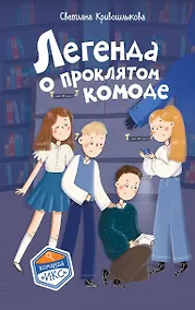 Купить Легенда о проклятом комоде (#5) — Фото №1