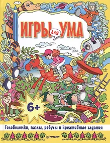 Купить Игры для ума. Головоломки, пазлы, ребусы и креативные задания — Фото №1