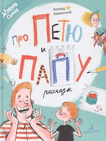 Купить Про Петю и папу. Рассказы — Фото №1