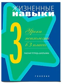 Купить Жизненные навыки. Уроки психологии. 3 класс. Рабочая тетрадь для школьника — Фото №1