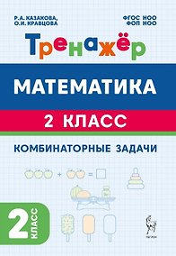 Купить Математика. 2 класс. Тренажёр. Комбинаторные задачи — Фото №1