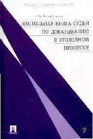 Купить Настольная книга судьи по доказыванию в уголовном процессе. — Фото №1