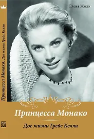 Купить Принцесса Монако. Две жизни Грейс Келли — Фото №1