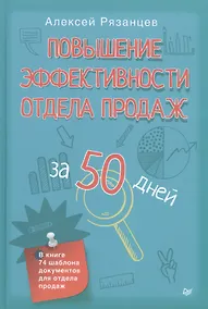 Купить Повышение эффективности отдела продаж за 50 дней — Фото №1