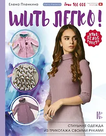 Купить Шить легко! Стильная одежда из трикотажа своими руками — Фото №1