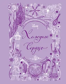 Купить Холодное сердце. Анимационная классика — Фото №1