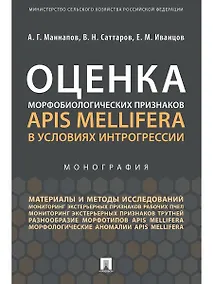 Купить Оценка морфобиологических признаков Apis mellifera в условиях интрогрессии.Монография — Фото №1