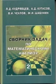 Купить Сборник задач по математ. анализу. Том 2. Интегралы. Ряды - 2 издание — Фото №1