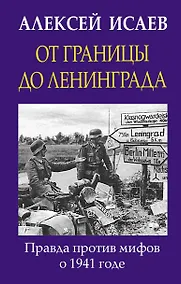 Купить От границы до Ленинграда. Правда против мифов о 1941 годе — Фото №1