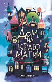 Купить Дом на краю магии — Фото №1