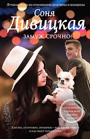 Купить Замуж срочно! — Фото №1