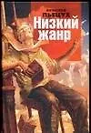 Купить Низкий жанр — Фото №1