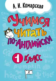 Купить Учимся читать по-английски. 1 класс — Фото №1