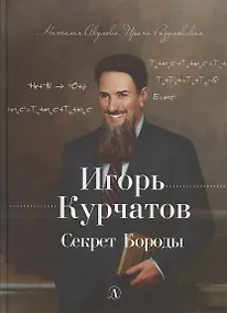 Купить Игорь Курчатов. Секрет Бороды — Фото №1