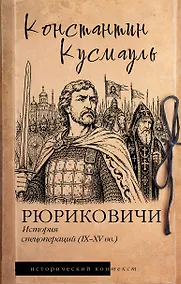 Купить Рюриковичи. История спецопераций (IX-XV века) — Фото №1