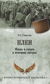 Купить Плен. Жизнь и смерть в немецких лагерях — Фото №1