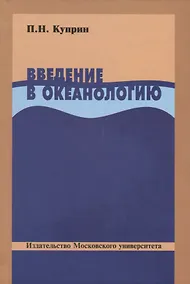 Купить Введение в океанологию — Фото №1