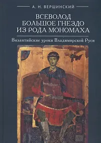 Купить Всеволод Большое Гнездо из рода Мономаха. Византийские уроки Владимирской Руси — Фото №1