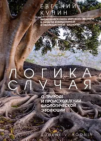 Купить Логика случая. О природе и происхождении биологической эволюции — Фото №1