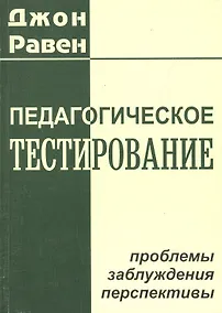 Купить Педагогическое тестирование: проблемы, заблуждения, перспективы — Фото №1