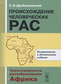Купить Происхождение человеческих рас: Закономерности расообразования. Африка / 2-е изд. — Фото №1