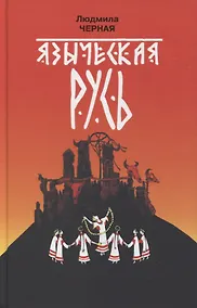 Купить Языческая Русь — Фото №1