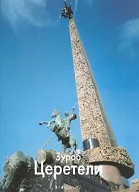 Купить Зураб Церетели / Альбом — Фото №1