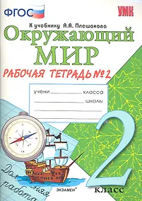 Купить Окружающий мир. Рабочая тетрадь. 2 класс. 2 часть: к учебнику А.Плешакова "Окружающий мир. 2 класс. В 2 частях. Ч. 2. 2 -е изд. перераб. и доп. — Фото №1