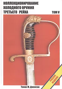Купить Коллекционирование холодного оружия Третьего Рейха, том 5 — Фото №1
