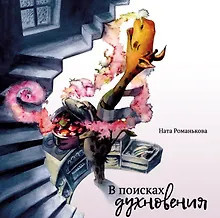 Купить В поисках духновения — Фото №1