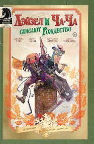 Купить Академия Амбрелла. Хэйзел и Ча-Ча спасают рождество — Фото №1