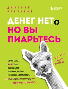 Купить Денег нет, но вы пиарьтесь! Химия хайпа и 99 кейсов с вирусными приемами — Фото №1