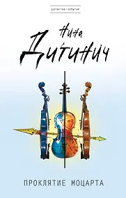 Купить Проклятие Моцарта — Фото №1