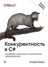 Купить Конкурентность в C#. Асинхронное, параллельное и многопоточное программирование. 2-е межд. изд. — Фото №1