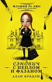 Купить Сэндвич с пеплом и фазаном: роман — Фото №1