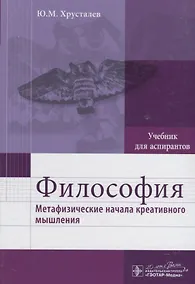 Купить Философия (метафизические начала креативного мышления) : учебник — Фото №1