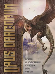 Купить Opus Draconum: Истории об удивительных существах мира фэнтези — Фото №1