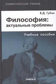 Купить Философия: актуальные проблемы: учебное пособие для студентов вузов, обучающихся по специальности "Философия". 3-е изд., испр. — Фото №1