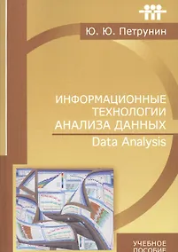 Купить Информационные технологии анализа данных Data analysis (м) (+2 изд) Петрунин — Фото №1