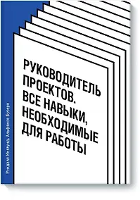 Купить Руководитель проектов. Все навыки, необходимые для работы — Фото №1