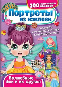 Купить Портреты из наклеек. Волшебные феи и их друзья — Фото №1
