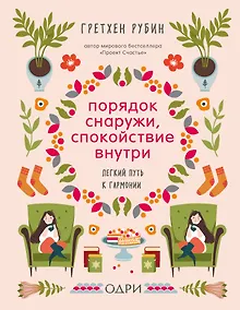 Купить Порядок снаружи, спокойствие внутри. Легкий путь к гармонии — Фото №1