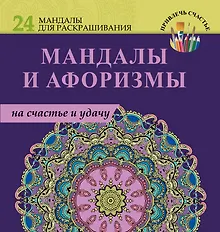 Купить Мандалы и афоризмы на счастье и удачу — Фото №1