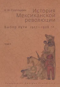Купить История Мексиканской революции. Том 2. Выбор пути. 1917-1928 — Фото №1