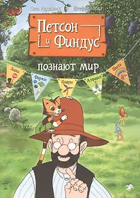 Купить Петсон и Финдус познают мир — Фото №1
