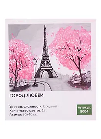 Купить Картина по номерам Art Idea 30*40см. Город любви, 12цв (N004) — Фото №1