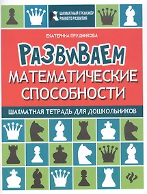 Купить Развиваем математические способности:шахматная тетрадь для дошкольников — Фото №1