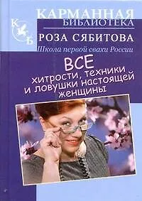 Купить Все хитрости, техники и ловушки настоящей женщины — Фото №1